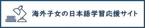 海外子女の日本語学習応援サイト